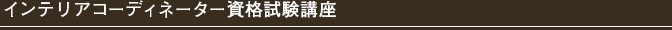 インテリアコーディネーター資格試験講座