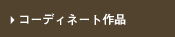 コーディネート作品
