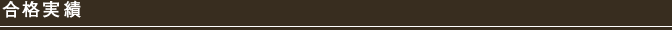 合格実績